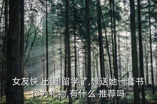 女友快 出国 留学了,想送她一套书作为礼物,有什么 推荐吗