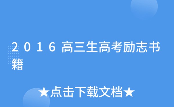 2016高三生高考励志书籍