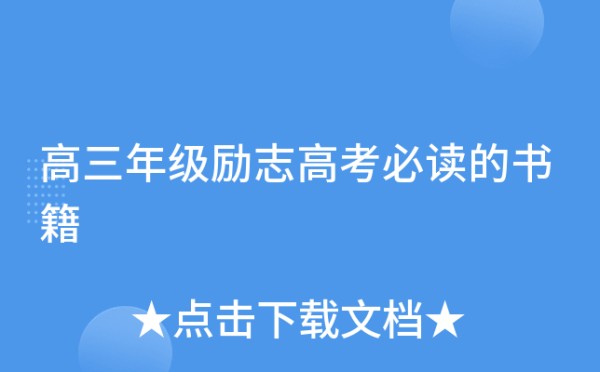 高三年级励志高考必读的书籍