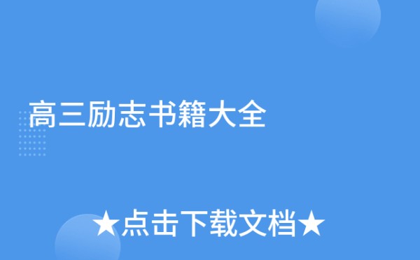 高三励志书籍大全