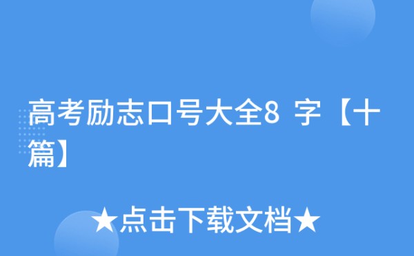 高考励志口号大全8字【十篇】