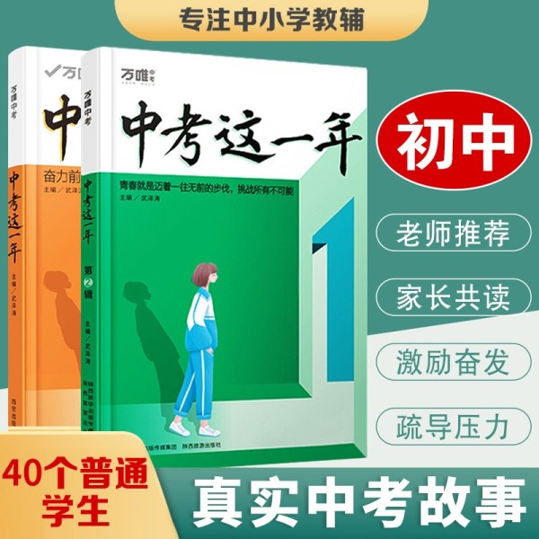 中考这一年 中学生必读青春励志书籍万唯青少年成长故事初中生课外读物小说高效学习方法逆袭推荐书万维中考这一年第二辑新版上市截图