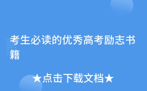 考生必读的优秀高考励志书籍