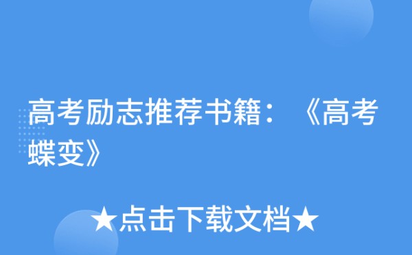 高考励志推荐书籍：《高考蝶变》
