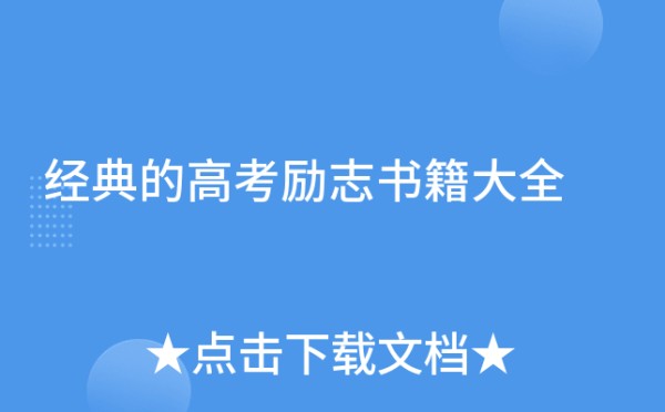 经典的高考励志书籍大全