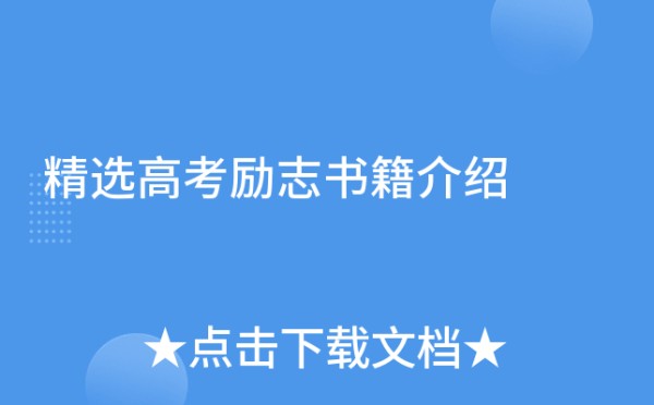 精选高考励志书籍介绍