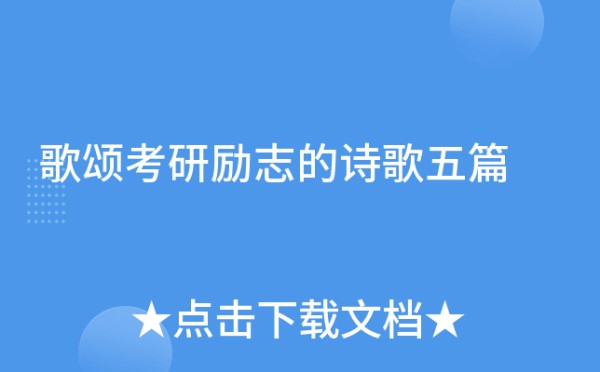 歌颂考研励志的诗歌五篇