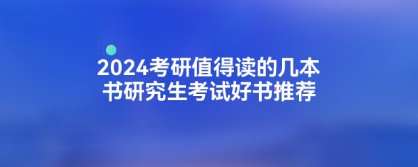 2024考研值得读的几本书研究生考试好书推荐