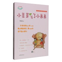 小豆芽心灵成长系列：小豆芽有了小弟弟