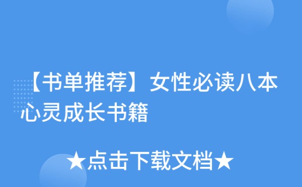 【书单推荐】女性必读八本心灵成长书籍