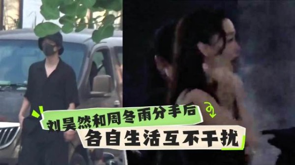 曝料周冬雨刘昊然已经分手了，俩个人在同一家影棚拍摄互不打扰！
