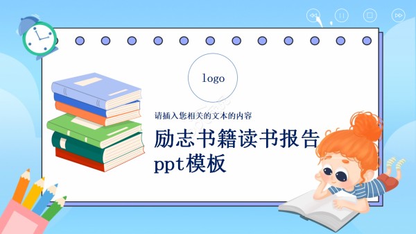 励志书籍读书报告ppt模板下载推荐