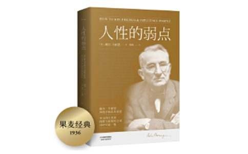 自我教育与成人训练励志书籍：人性的弱点