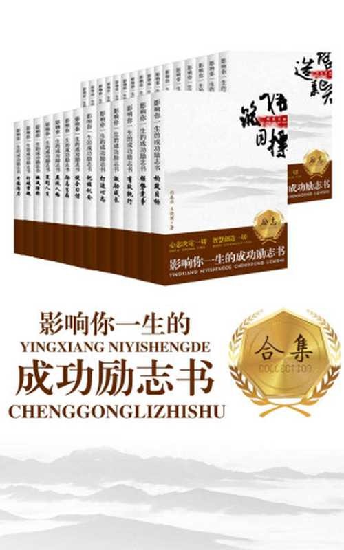 影响你一生的成功励志书全集 策划人生+打造心态+有效执行等(套装29册) (影响你一生的成功励志书 当代青年迈向成功的精神奠基)(刑春茹 & 王晓茵)(2006)