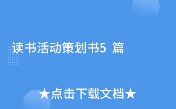 读书活动策划书5篇