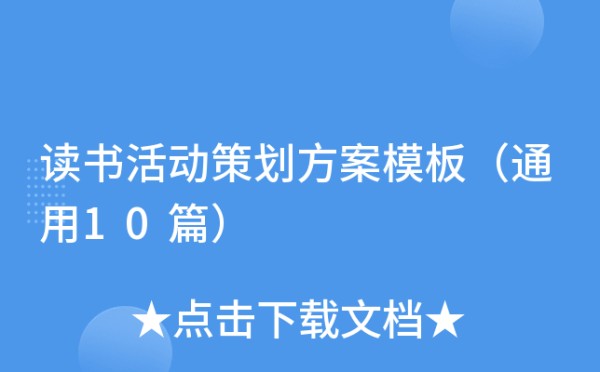 读书活动策划方案模板（通用10篇）