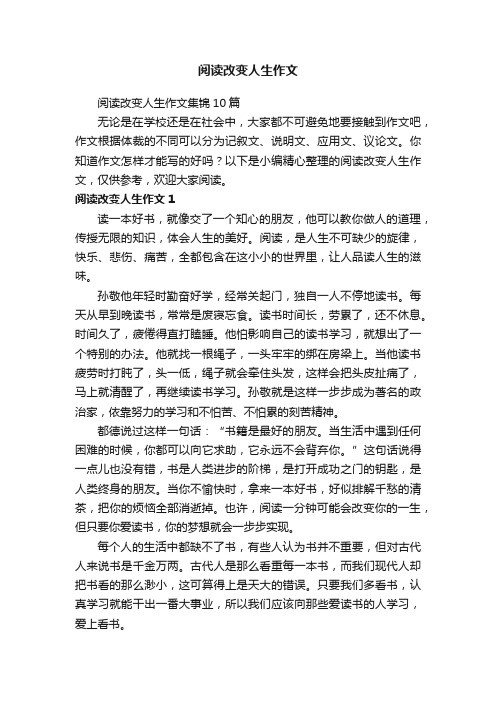 阅读改变人生作文集锦10篇