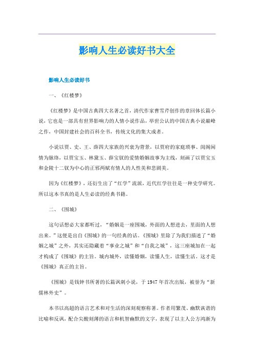 影响人生必读好书大全