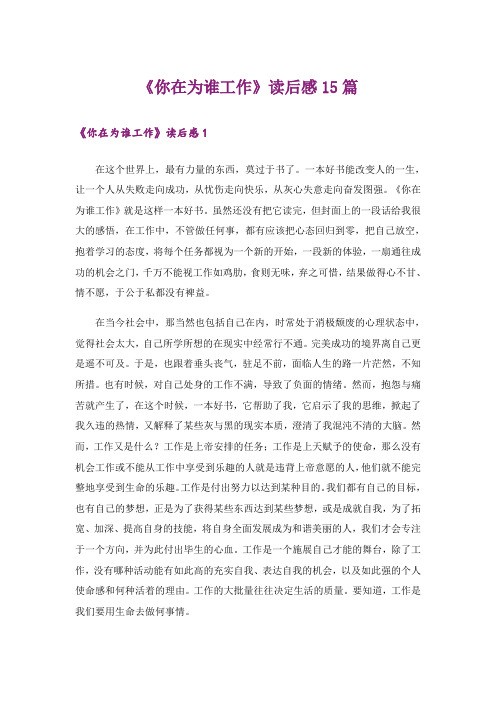 《你在为谁工作》读后感15篇