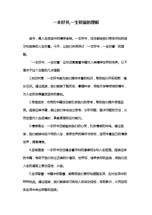 一本好书,一生财富的理解
