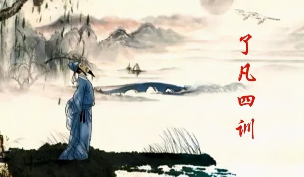 《了凡四训》：一本改变命运、心想事成的书（上）