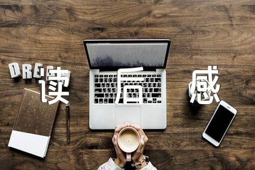 追风筝的人读后感读书心得六篇