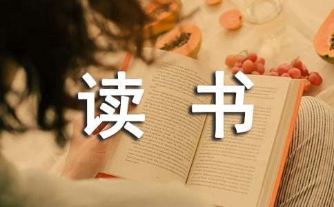 励志书籍读书心得体会（精选9篇）