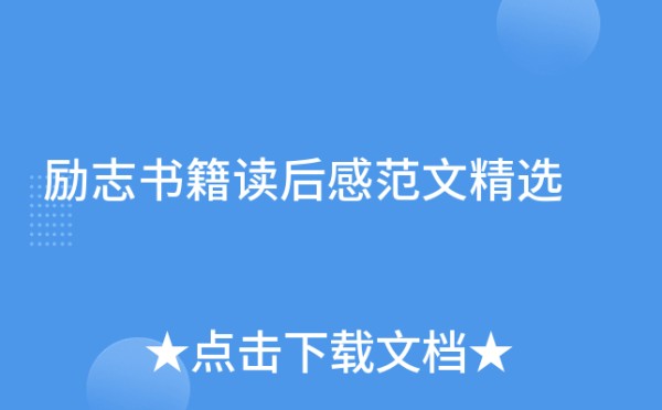 励志书籍读后感范文精选
