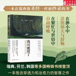 我可能错了 心灵疗愈经典之作 森林智者的后一趟人生课 心灵疗愈经典之作 激励千万青年命运的不朽经典 人生哲学励志智慧书籍