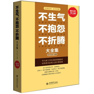 董卿推荐 正版包邮 不生气不抱怨不折腾大全集 重塑心灵治愈鸡汤修养气质心态净化心灵激励千万心灵励志女人的经典畅销书籍cz