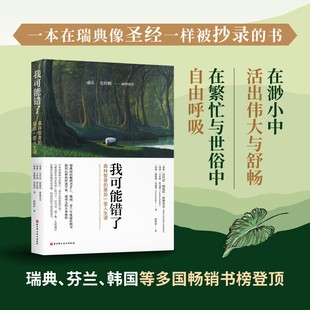 【正版书籍】我可能错了 森林智者的后一趟人生课 心灵疗愈经典之作 激励千万青年命运的不朽经典 人生哲学励志智慧畅销书籍