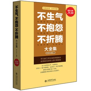 董卿推荐 正版包邮 不生气不抱怨不折腾大全集 重塑心灵治愈鸡汤修养气质心态净化心灵激励千万心灵励志女人读的经典畅销书籍cz