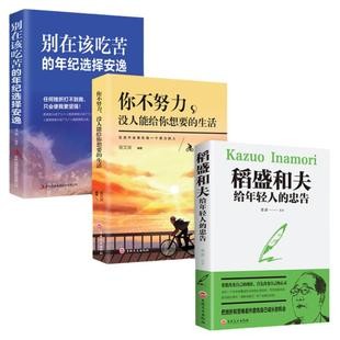 稻盛和夫写给年轻人的忠告你不努力没人能给你想要的<a target=
