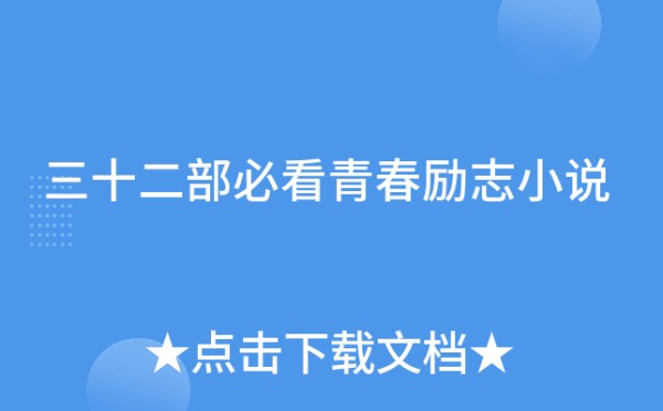 三十二部必看青春励志小说
