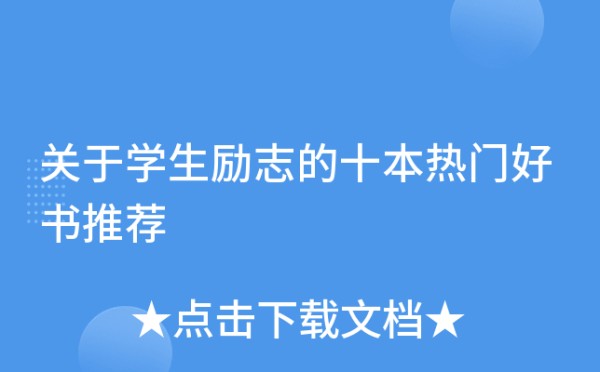 关于学生励志的十本热门好书推荐