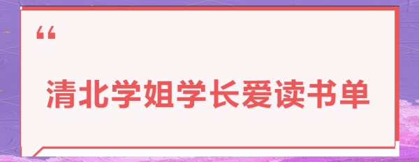 采访多位清北学子，揭秘他们的“学霸书单”