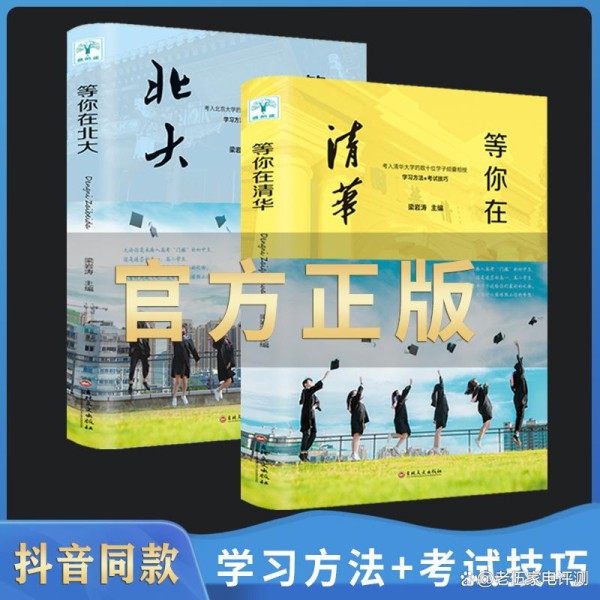 北大清华全2册告别迷茫，圆梦名校
