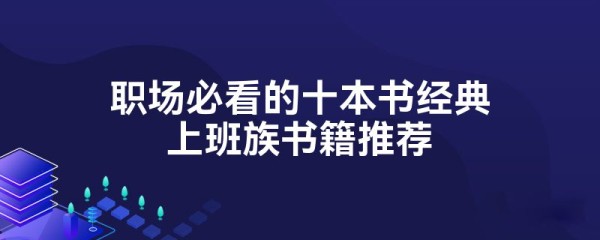 职场必看的十本书经典上班族书籍推荐
