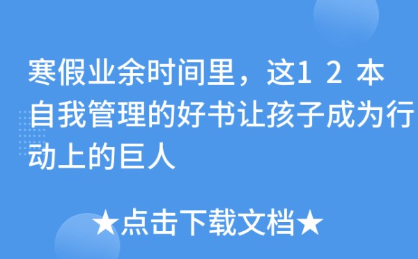寒假业余时间里，这12本自我管理的好书让孩子成为行动上的巨人