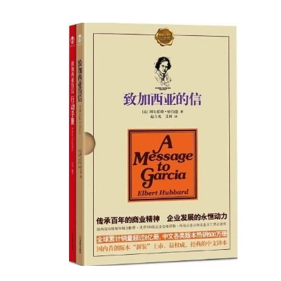 致加西亚的信