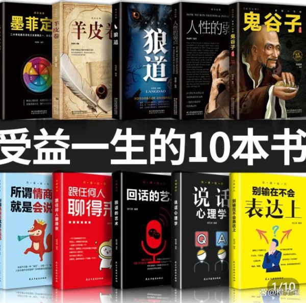 成功励志受益一生的10本书：鬼谷子狼道羊皮卷人性的弱点