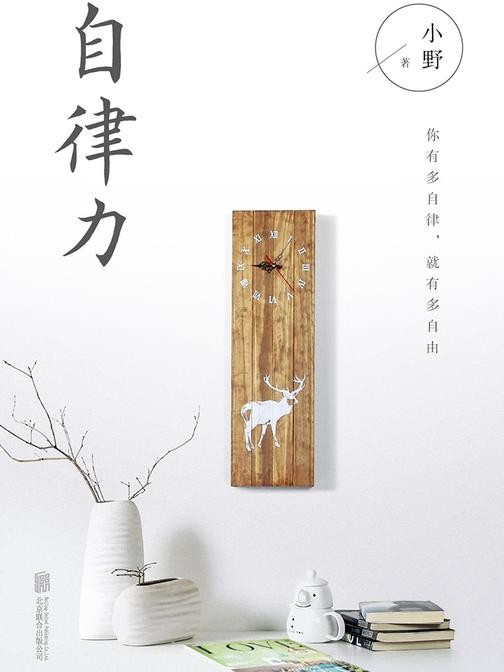 自律力:你有多自律,就有多自由