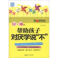 亲子书坊·成长关键期书库：12-18岁，帮助孩子对厌学说“不”