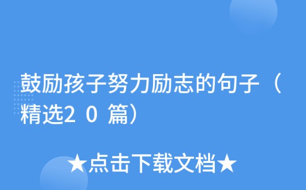 鼓励孩子努力励志的句子（精选20篇）