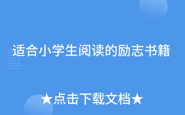 适合小学生阅读的励志书籍