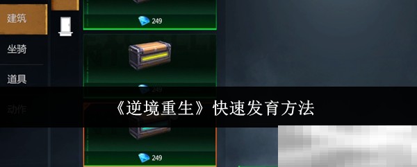 《逆境重生》快速发育方法