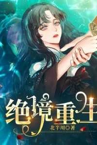 绝境重生全文赏析全文免费试读
