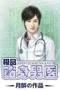 极品贴身男医优质全章