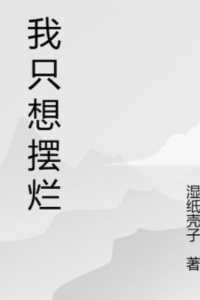 我只是想当咸鱼在线赏析