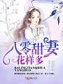 军少花式宠妻